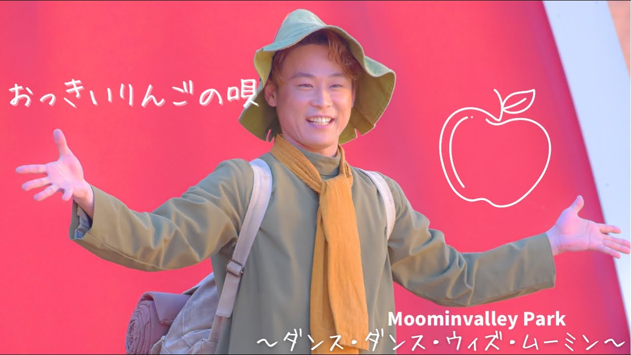 ムーミンバレーパーク　「おっきいりんごの唄」　ダンス・ダンス・ウィズ・ムーミン