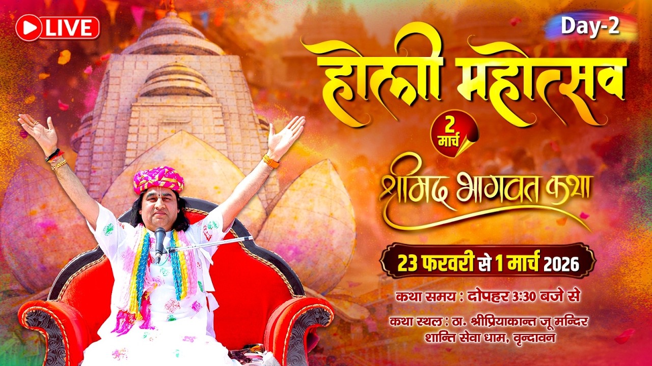 Day-2 || होली महोत्सव एवं श्रीमद्भागवत कथा- LIVE || Devkinandan Thakur Ji || 23 Feb- 2 March 2026