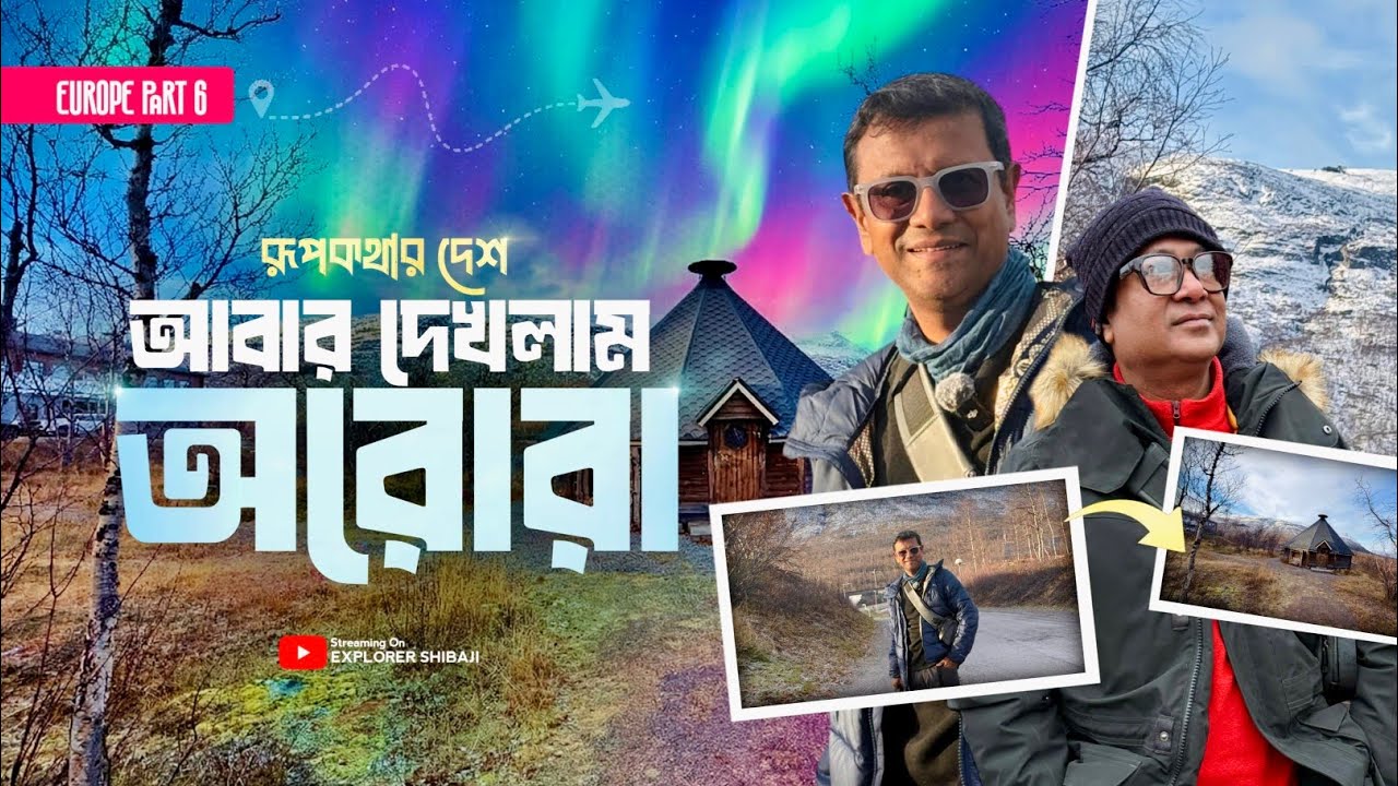 বরফে মোড়া রূপকথার দেশে আমরা আবার দেখলাম অরোরা | Kiruna - Abisko - Narvik - Tromso | Europe Part 6