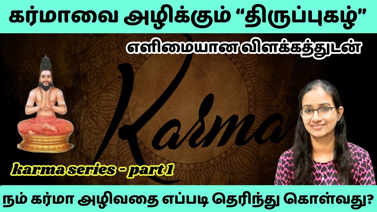 கர்மாவை அழிக்கும் 'திருப்புகழ் '!!  #murugan  #karma   #thiruppugazh