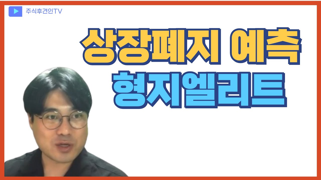결국 나락가버린 정치테마주 - 형지엘리트