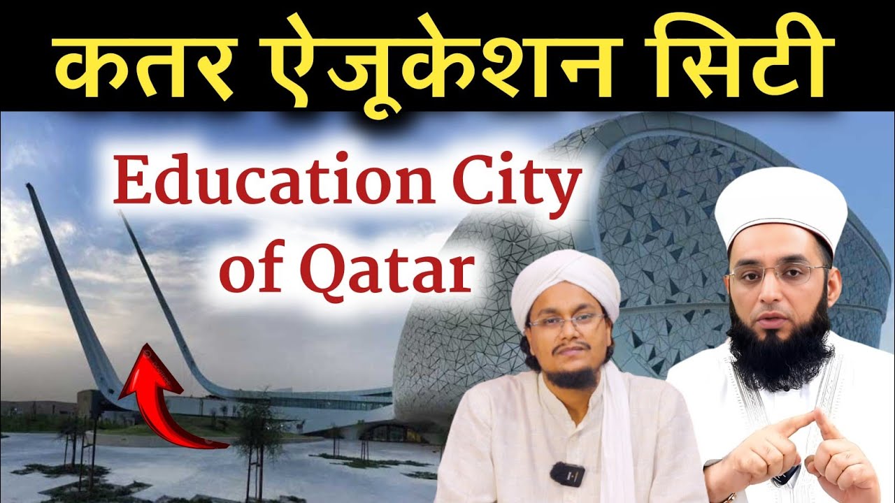 Education City Of 🇶🇦 Qatar || المدينة التعلیمیہ || Mufti AM Qasmi || #amislamiczon #amqasmi #qatar