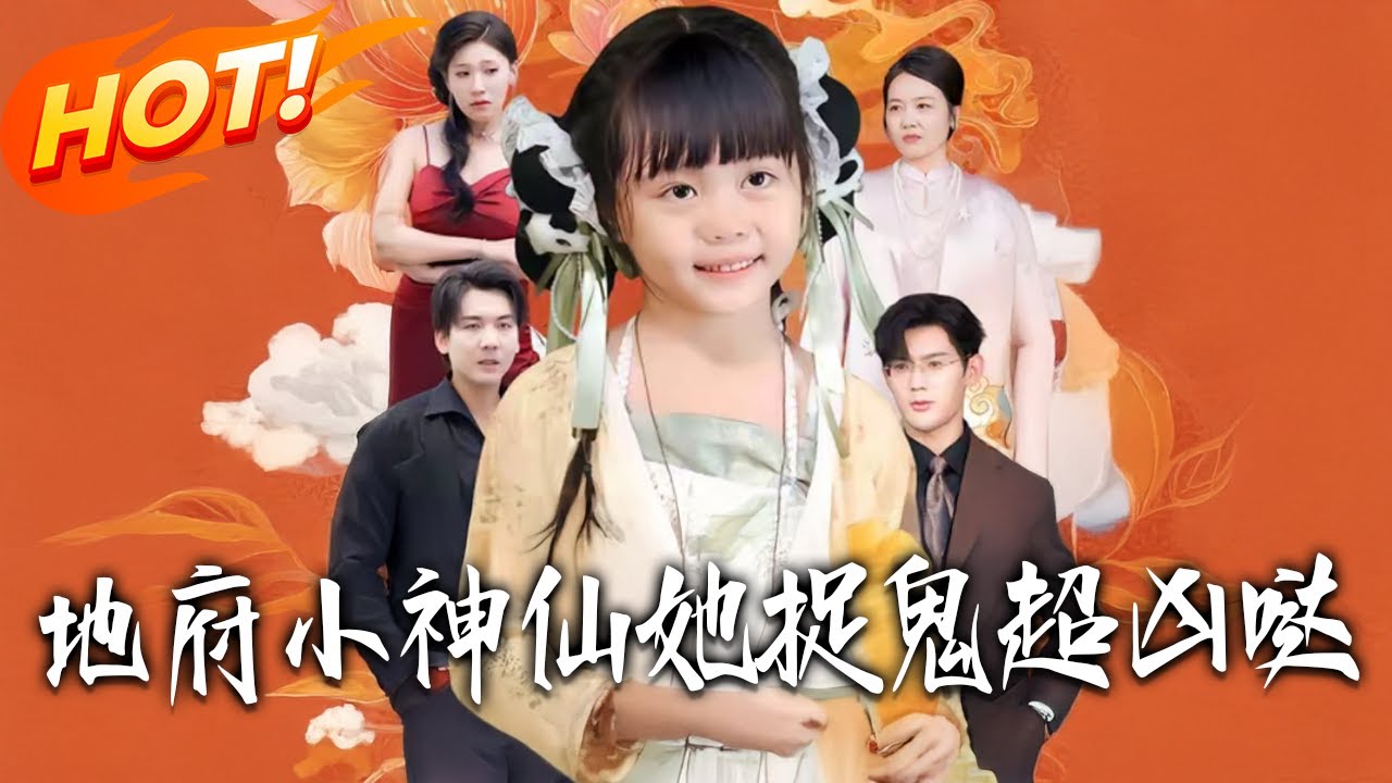 《地府小神仙她捉鬼超兇噠》第1~54集【高清完结合集】丨#盛世短剧 #短剧 #古装 #逆袭 #搞笑 #系统 #修仙 #爱情 #甜宠 #drama #穿越 #重生#短劇