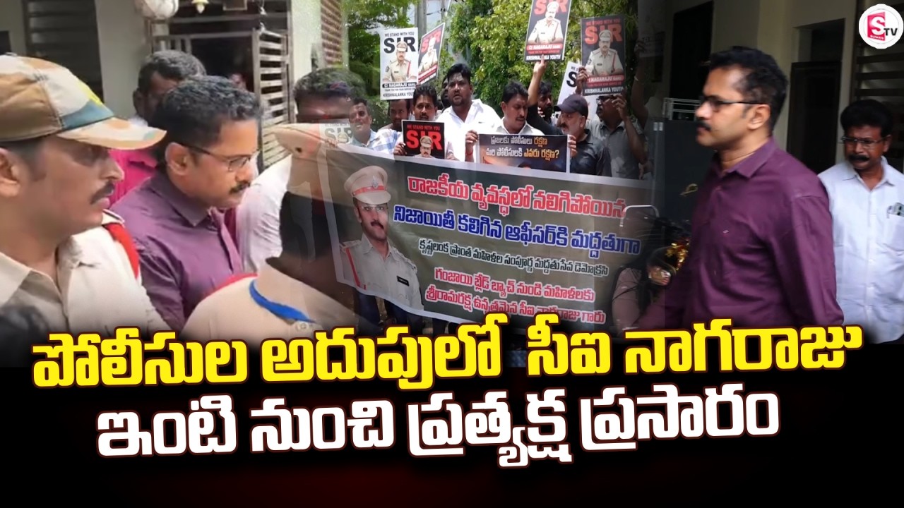 Live🔴:సీఐ నాగరాజు అరెస్ట్ | Krishnalanka CI Nagaraju Arrest | Gade Sai Krishna Case Updates