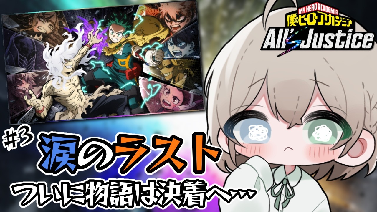 【ヒロアカAJ】アニメで狂うほど泣いたオタクが、ヒーローたちの決着を見届ける！ #3【翠空 かのん】#個人VTuber