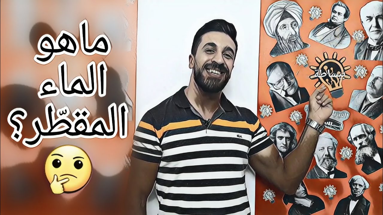 ماهو الماء المقطّر ؟ Distilled Water ببساطة مع عبادة شريقي - الموسم الثاني - الحلقة الأولى