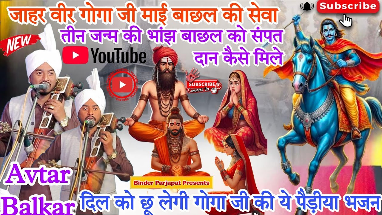 जाहरवीर गोगा जी महाराज का जश धर्मण बाछल की सेवा चुनिंदा पैड़ीया भजन MATA BACHAL KI SEWA AVTAR BALKAR