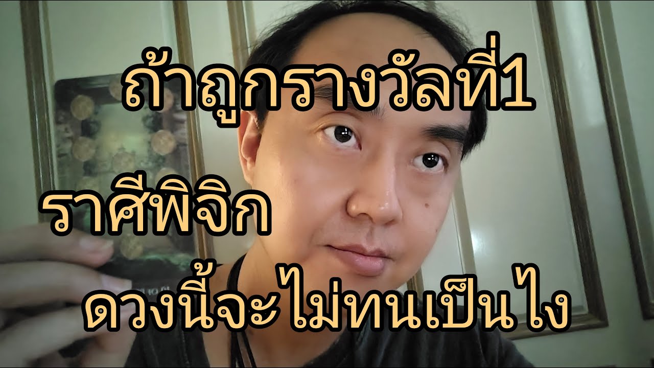 ดูดวงราศีพิจิก ถ้าถูกรางวัลที่1 ดวงนี้จะไม่ทนเป็นไง