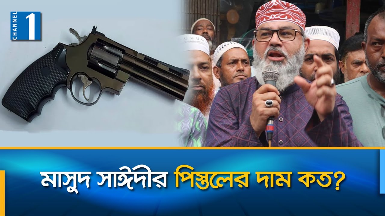 রেমিট্যান্স থেকে মাসুদ সাঈদীর আয় ৩৮ লাখ ৫৯ হাজার টাকা | Masood Sayeedi | Channel One News