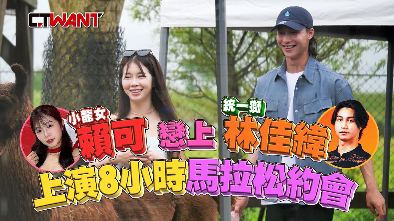 CTWANT 娛樂星聞 / 「小龍女」賴可戀上統一獅林佳緯　上演8小時馬拉松約會