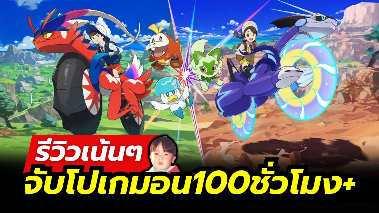 Pokémon Scarlet & Violet เกมผจญภัยจับโปเกมอนยุคใหม่ เล่นเพลินๆ รู้ตัวอีกทีจับโปเกมอนครบ 400 ตัวแล้ว