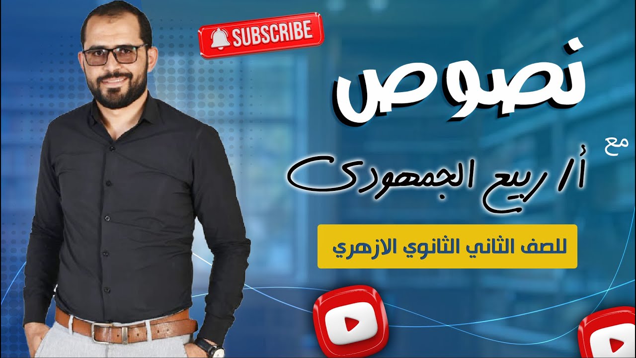 📌 رسالة ديوانية عن فتح حصن الأكراد | نصوص | شرح وتحليل لطلاب تانية ثانوي أزهر مع د. ربيع الجمهودي 📚✨