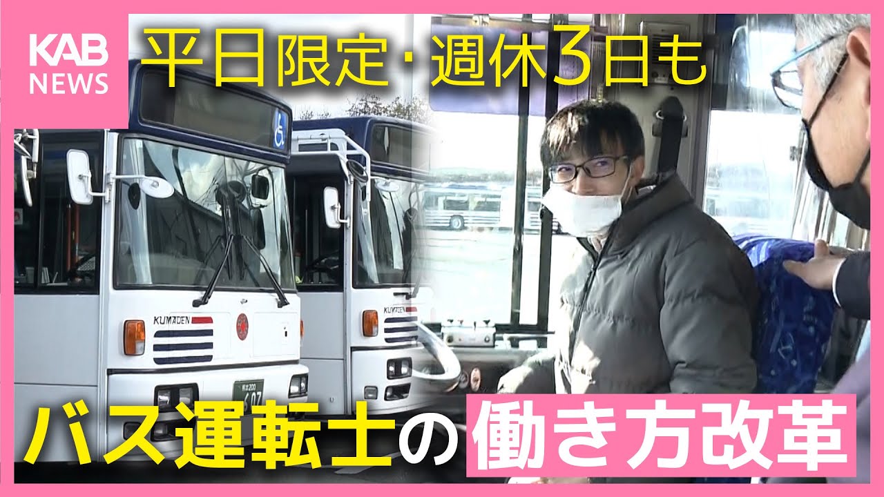 減便・廃止が続く路線バスに新たな光 働き方改革で応募者急増 バス会社の取り組みを取材
