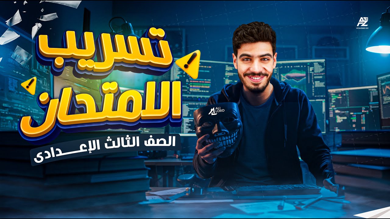 تسريب امتحان الأنجليزى | الصف الثالث الأعدادى الترم الثاني 2025 | مستر علي اللورد