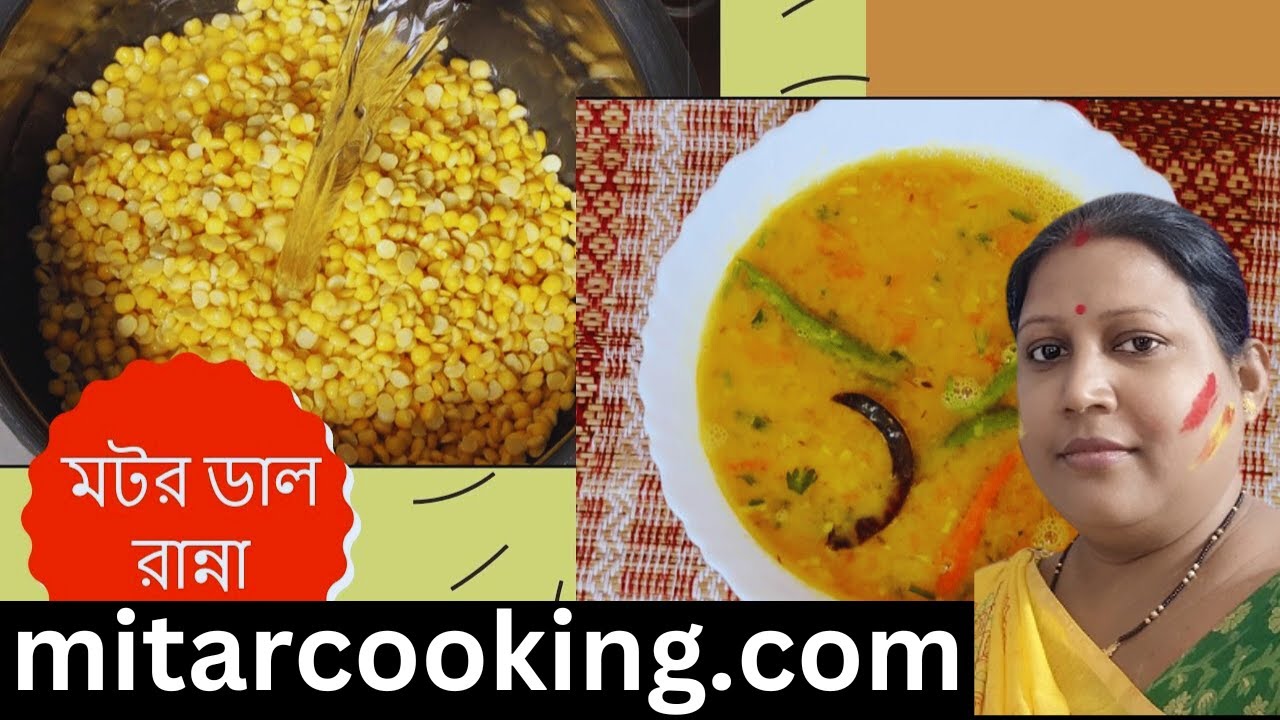 মটর ডাল রান্না | Matar Dal Recipe | Yellow Split Pea