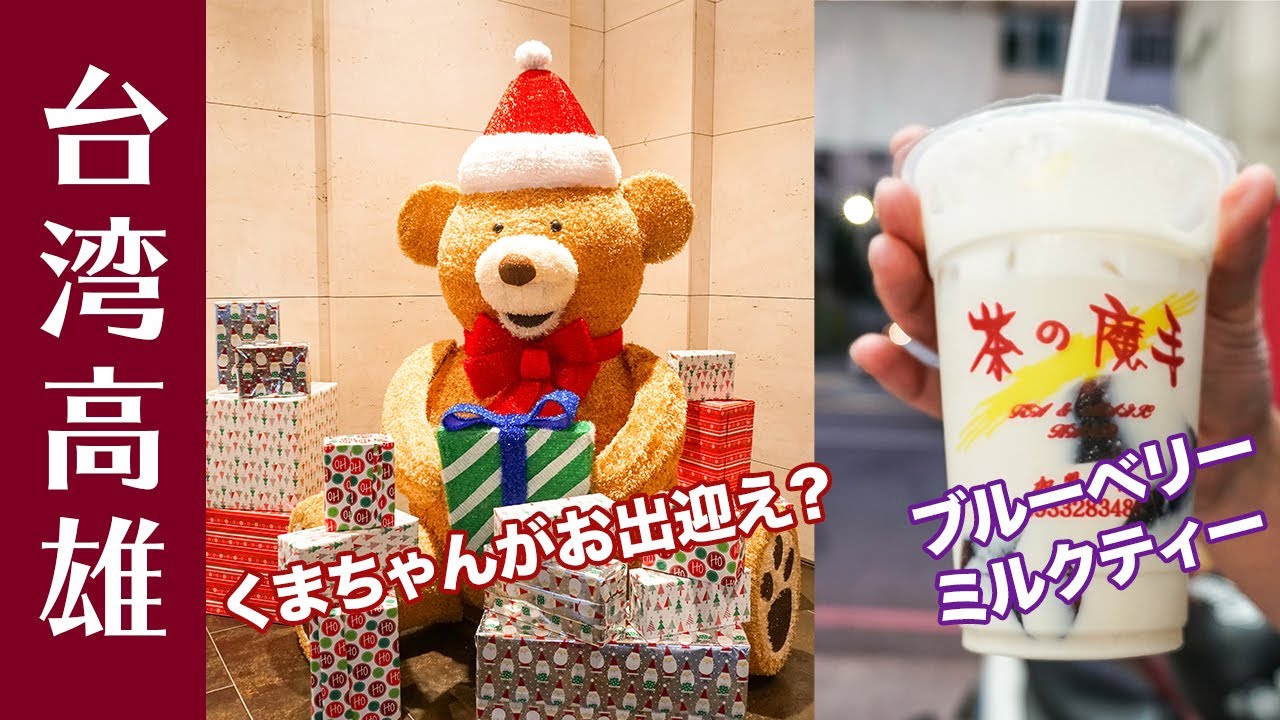 【台湾旅行】高雄国際空港に到着!!ホテル「グリートイン」へチェックイン&茶の魔手と全聯福利中心へ行ってみた!/Kaohsiung Taiwan 2018 Day1-2