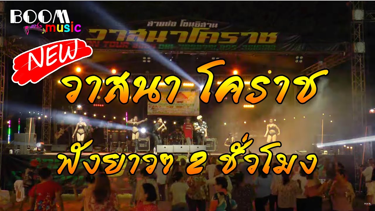 วาสนาโคราช ฟังยาวๆ 2 ชั่วโมง