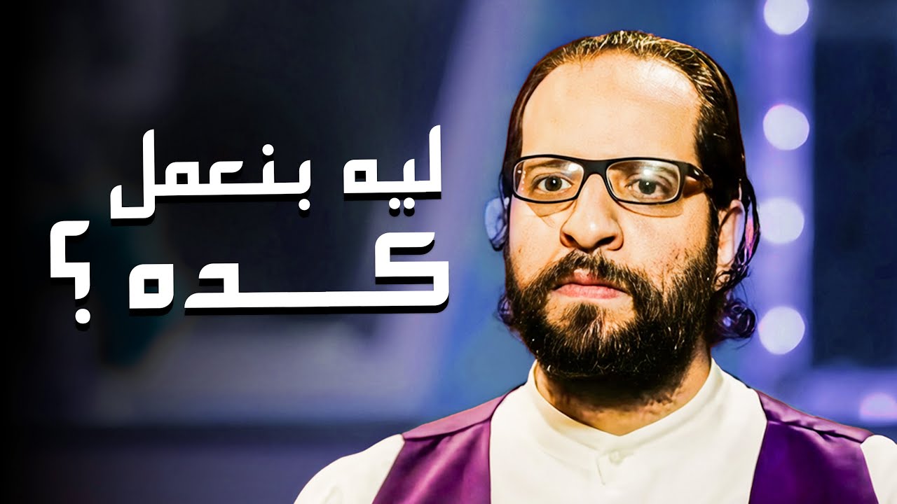 حاجات المصريين بس هما اللي بيعملوها 😂​🤣​ | شوف العادات والتقاليد المصرية مع احمد امين 😂​🤣​