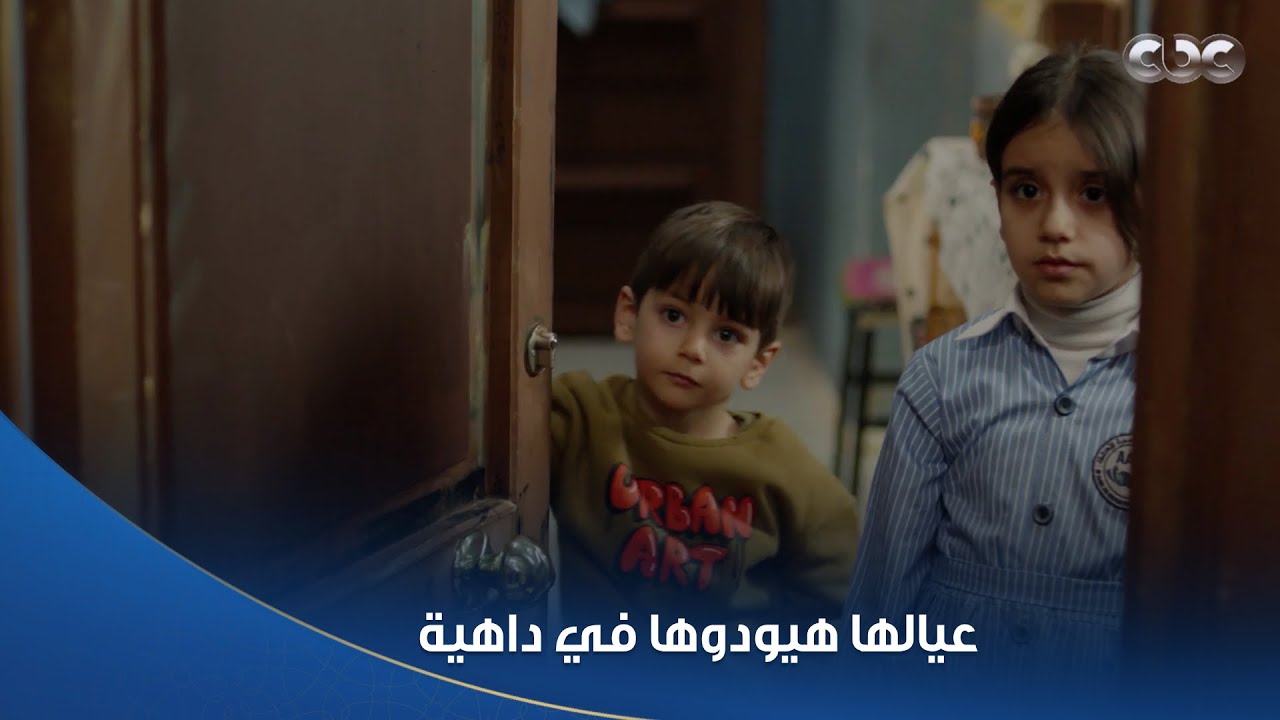 "في جارتنا".. سلمى كل ما تحاول تلاقي حل للمشكلة حد من عيالها يلبسها مصيبة