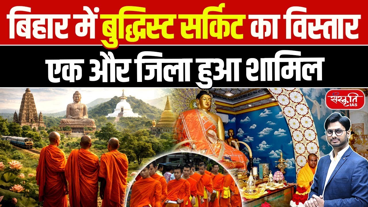 Buddhist Circuit in Bihar Expands | Another District Included | Sanskriti PCS