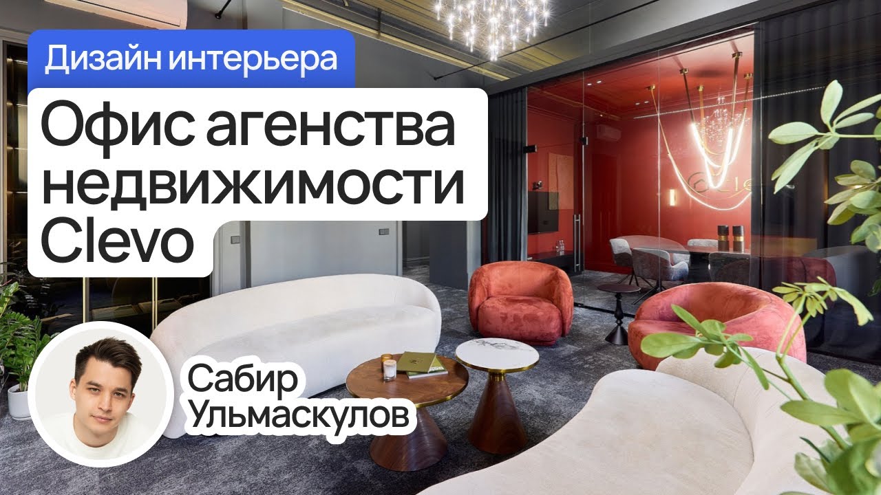 Дизайн интерьера. Обзор офиса агенства недвижимости Clevo