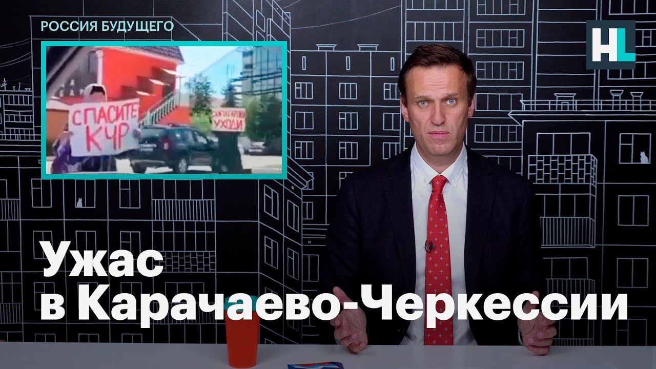 Навальный об ужасах в Карачаево-Черкессии