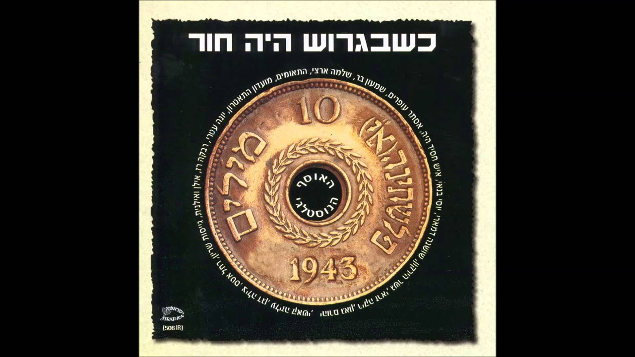יהורם גאון - איפה הן הבחורות ההן