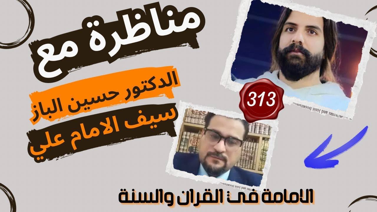 اثبات  الامامه من القران  مع الدكتور حسين الباز في اسهل مناظره 🦅 #سيف_الامام_علي