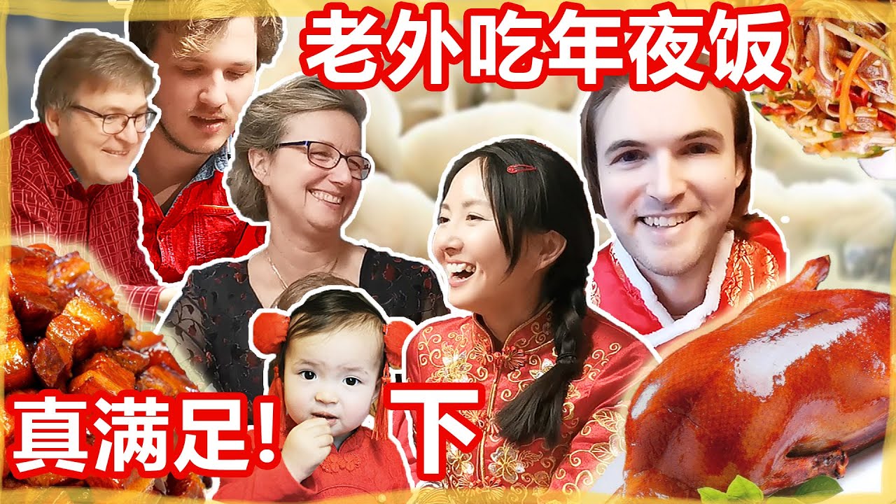 外国人期待1年中国年夜饭完全被中国美食征服!冰冰在北欧过年Vlog(下) | HUGE Chinese New Year Banquet in North Europe (PIG'S EAR?!)