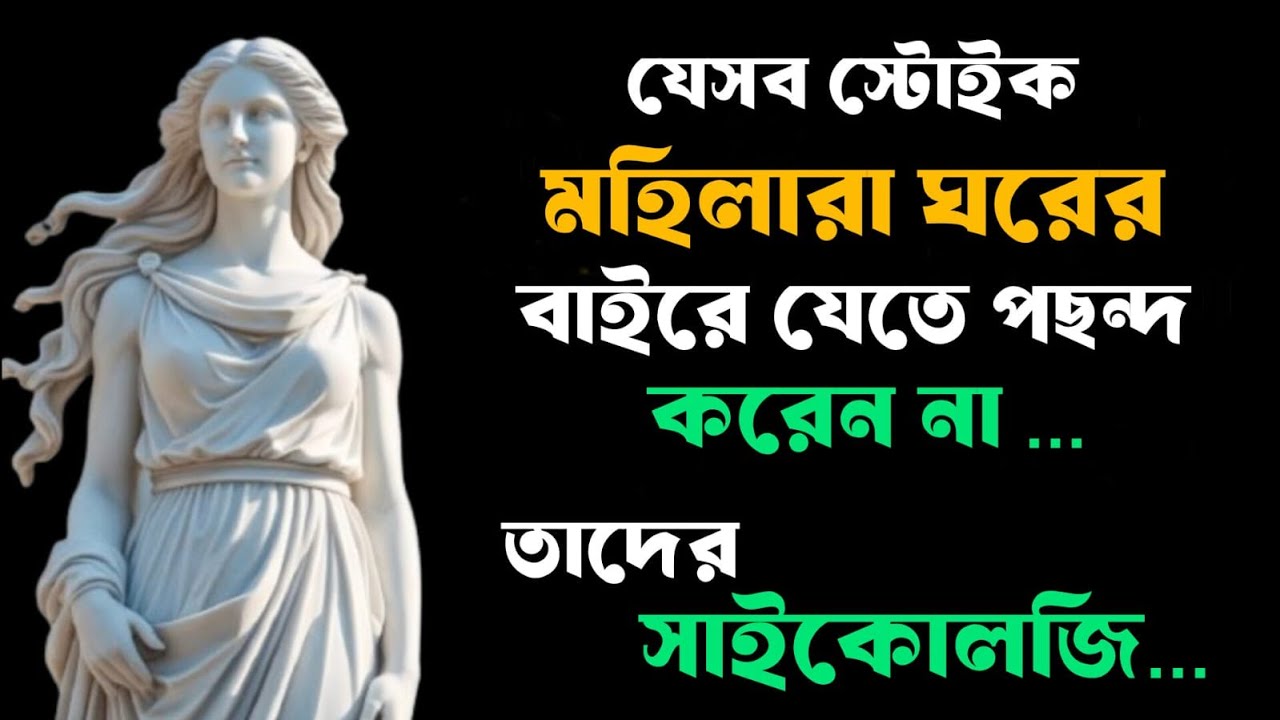 যেসব মেয়েরা বাড়ির বাইরে যেতে পছন্দ করেন না — তাদের মনোবিজ্ঞান 🏡🧠 | Female Homebody Psychology