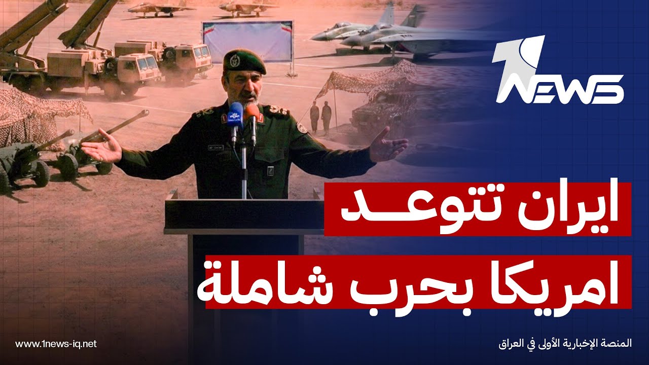 #عاجل | ايران تتوعد امريكا بحرب شاملة طويلة الامد | اخبار الثالثة 2026/1/24 | حمد الشمري