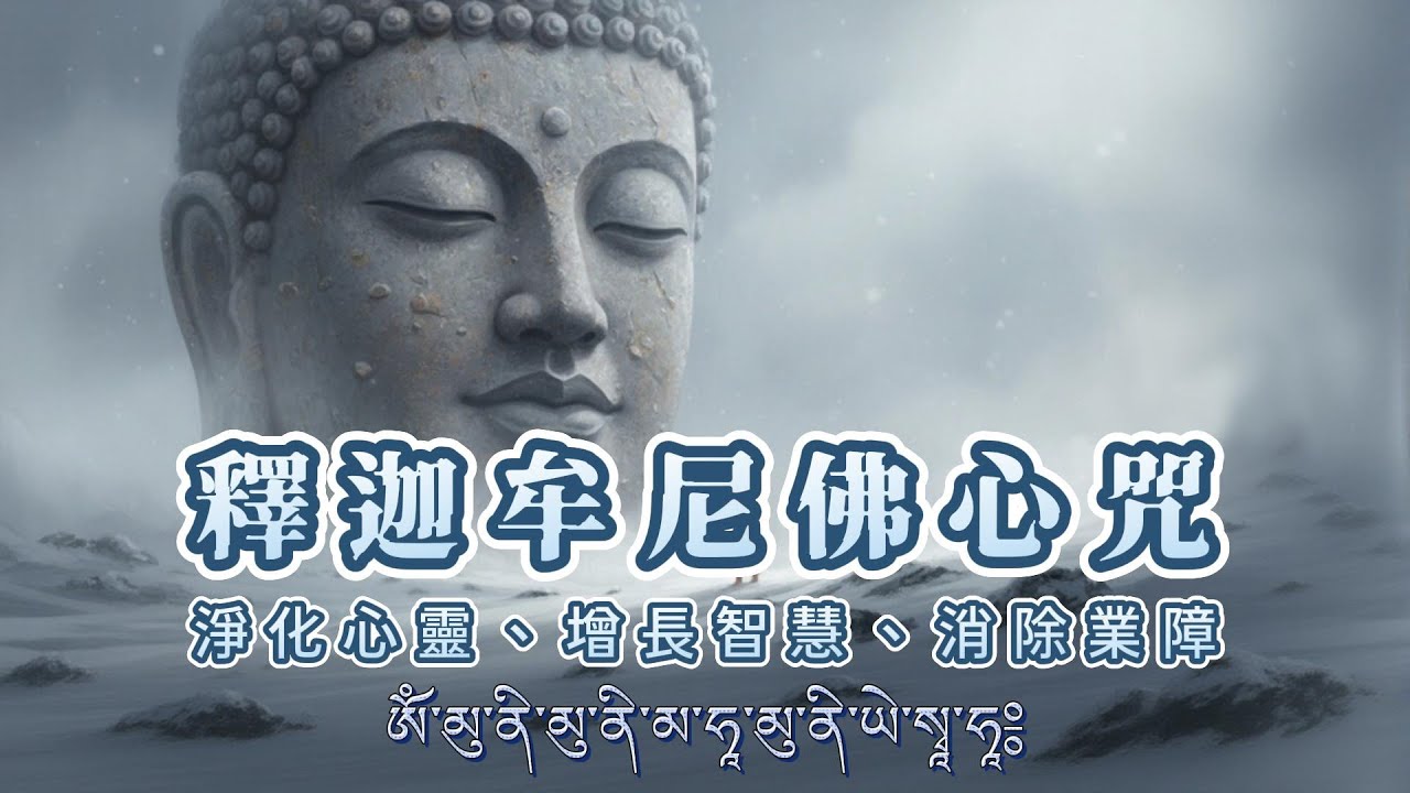 釋迦牟尼佛心咒 🙏 在輕柔的念誦中，感受釋迦牟尼佛的加持 🔔 紓壓助眠
