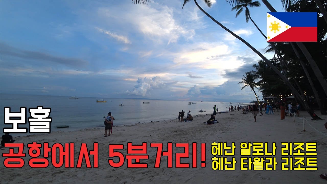 #1 필리핀 보홀 bohol로 떠나는 첫날 가족여행기,헤난 알로나 리조트,헤난 타왈라 리조트,알로나비치