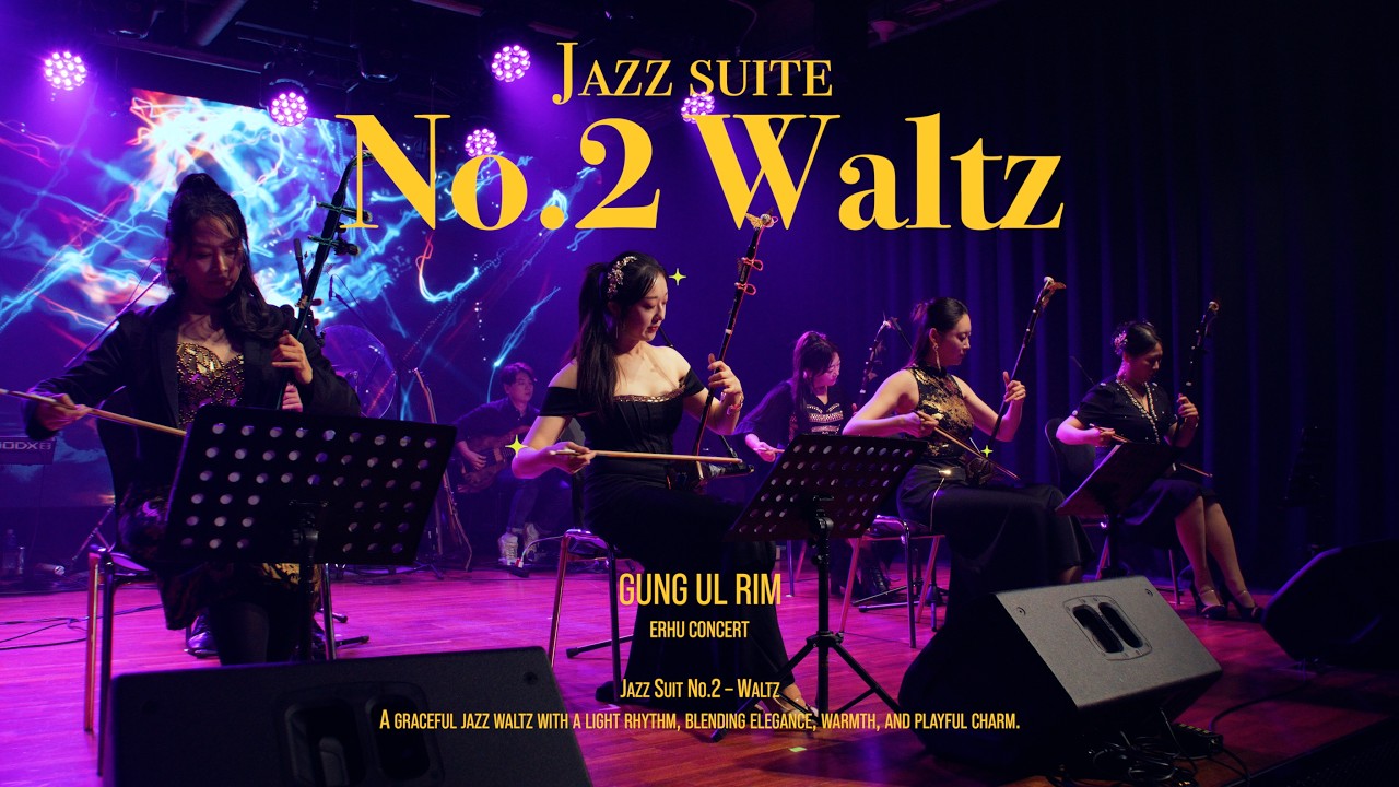 얼후로 들으니 더 분위기 있는 재즈 왈츠｜Jazz Suite No.2 – Waltz｜궁울림 정기공연 ERHU MOOD MUSIC