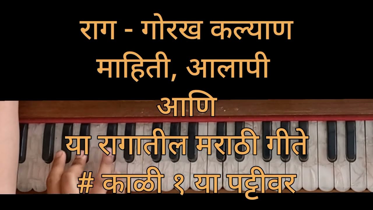 राग - गोरख कल्याण माहिती, आलाप आणि या रागावर आधारित मराठी गीते