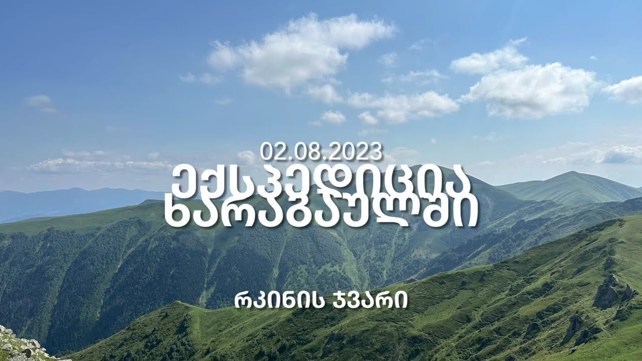ექსპედიცია ხარაგაულში-რკინის ჯვარი  02.08.2023
