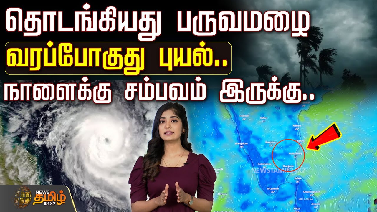 தொடங்கியது பருவமழை.. வரப்போகுது புயல்..நாளைக்கு சம்பவம் இருக்கு | Tamil Nadu weather update