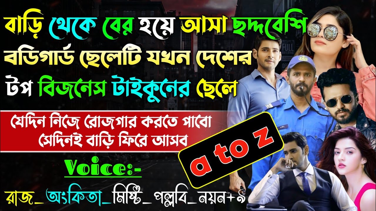 বাড়ি থেকে বেরিয়ে আসা ছদ্দবেশি বডিগার্ড যখন দেশের টপ বিজনেস টাইকুনের ছেলে | A-Z | @maStorychannel
