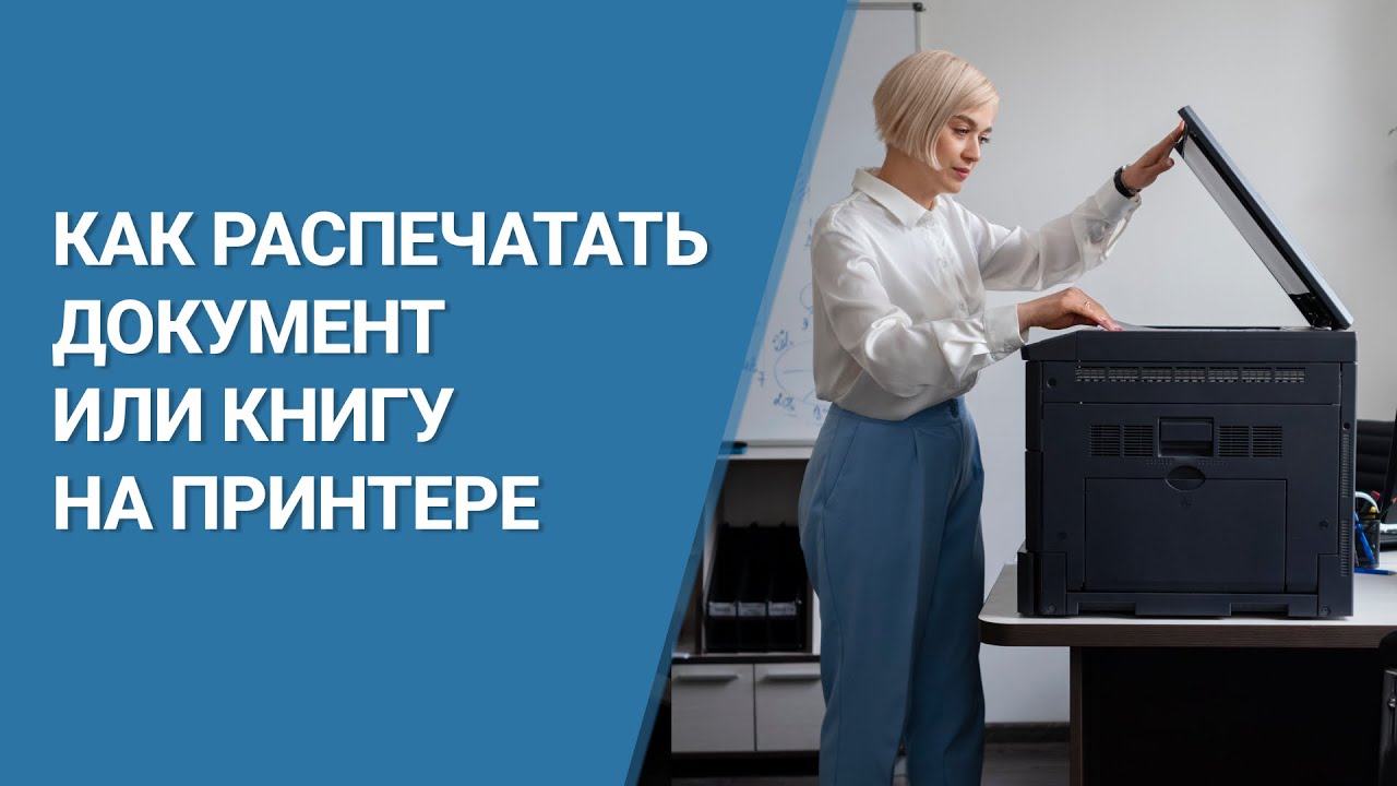 Как Распечатать Документ как Книгу на Принтере