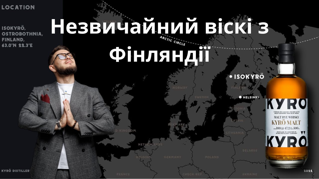 Незвичайний віскі з Фінляндії/ KYRO Malt Rye