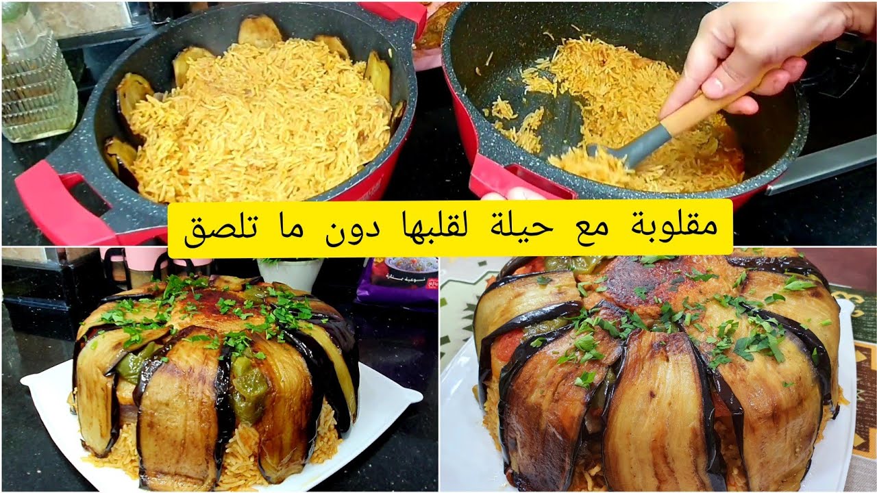 مقلوبة ارز بالدجاج والخضر بطريقة سهلة ومبسطة لن تستغني عن الوصفة بعد اليوم
