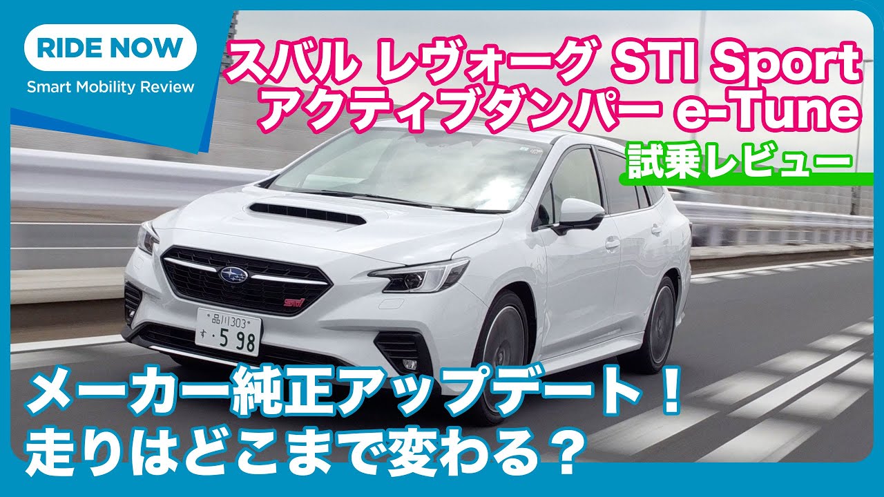 制御だけで走りを変える！ スバル アクティブダンパー e-Tune 試乗レビュー by 島下泰久