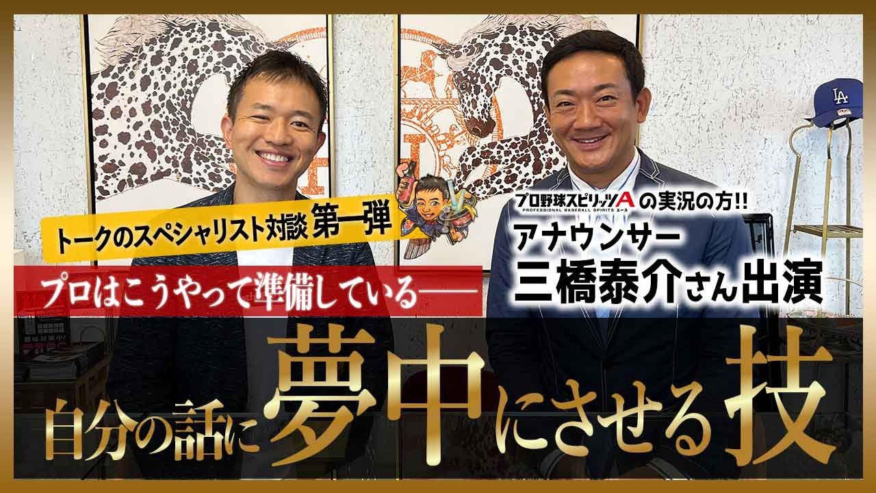 相手を自分の話に夢中にさせるテクニック【三橋泰介さん／フリーアナウンサー】