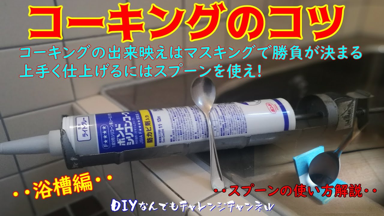 【浴槽のコーキング方法】マスキングで勝負が決まるコーキングの打ち換え解説：コーキングを切るにはヘラを使わずにスプーンを使うべし！目地補修