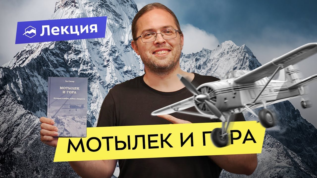 Презентация книги «Мотылёк и гора. История о войне, любви и Эвересте»