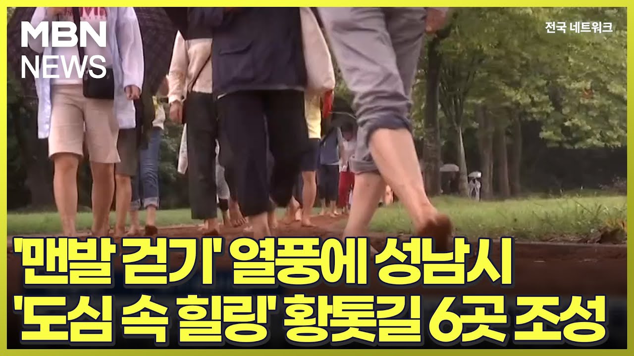 '맨발 걷기' 열풍에 성남시 '도심 속 힐링' 황톳길 6곳 조성 [전국네트워크]