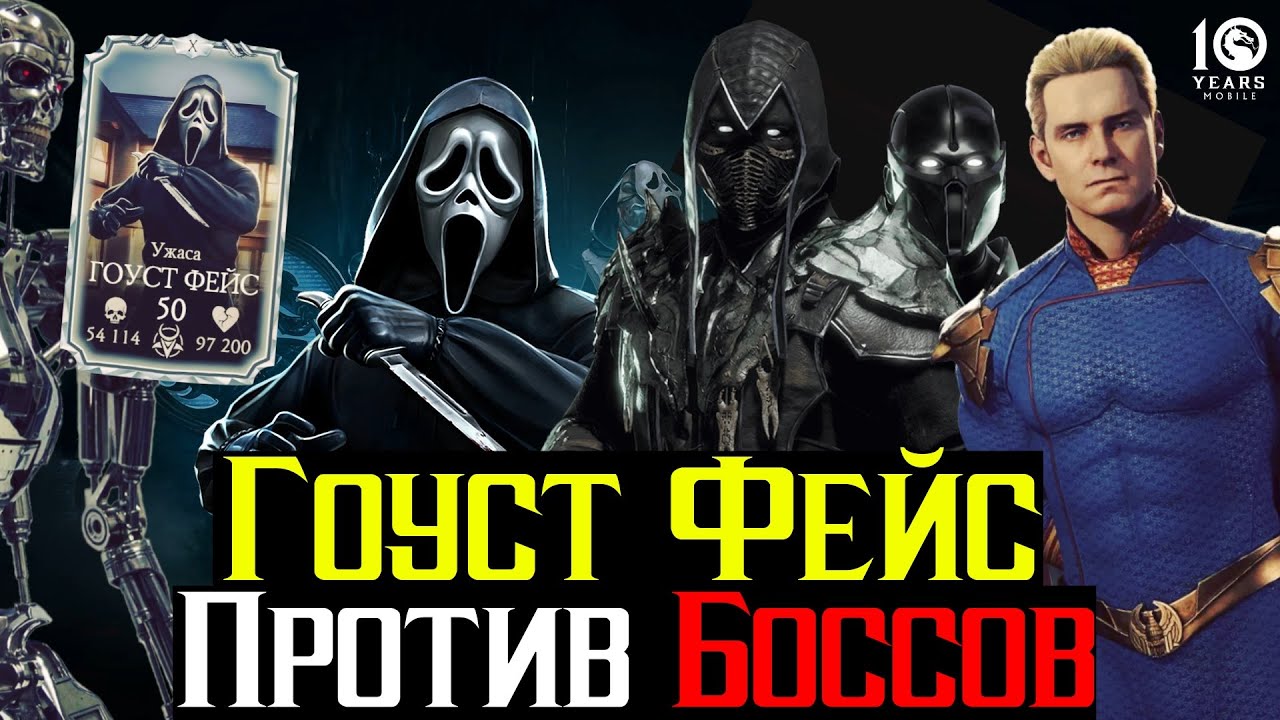 Гоуст Фейс на 10 Слиянии Лучшая Сборка Против Боссов в МКМ