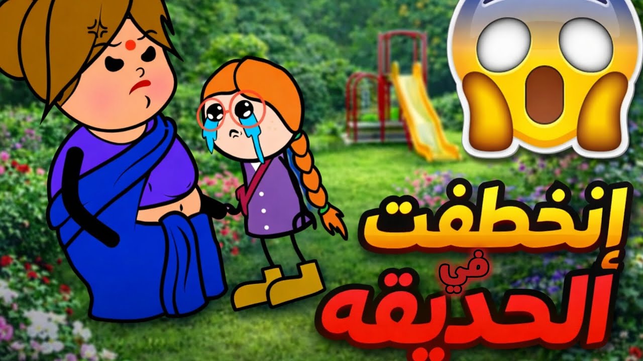 إنخطفت في الحديقة 😨