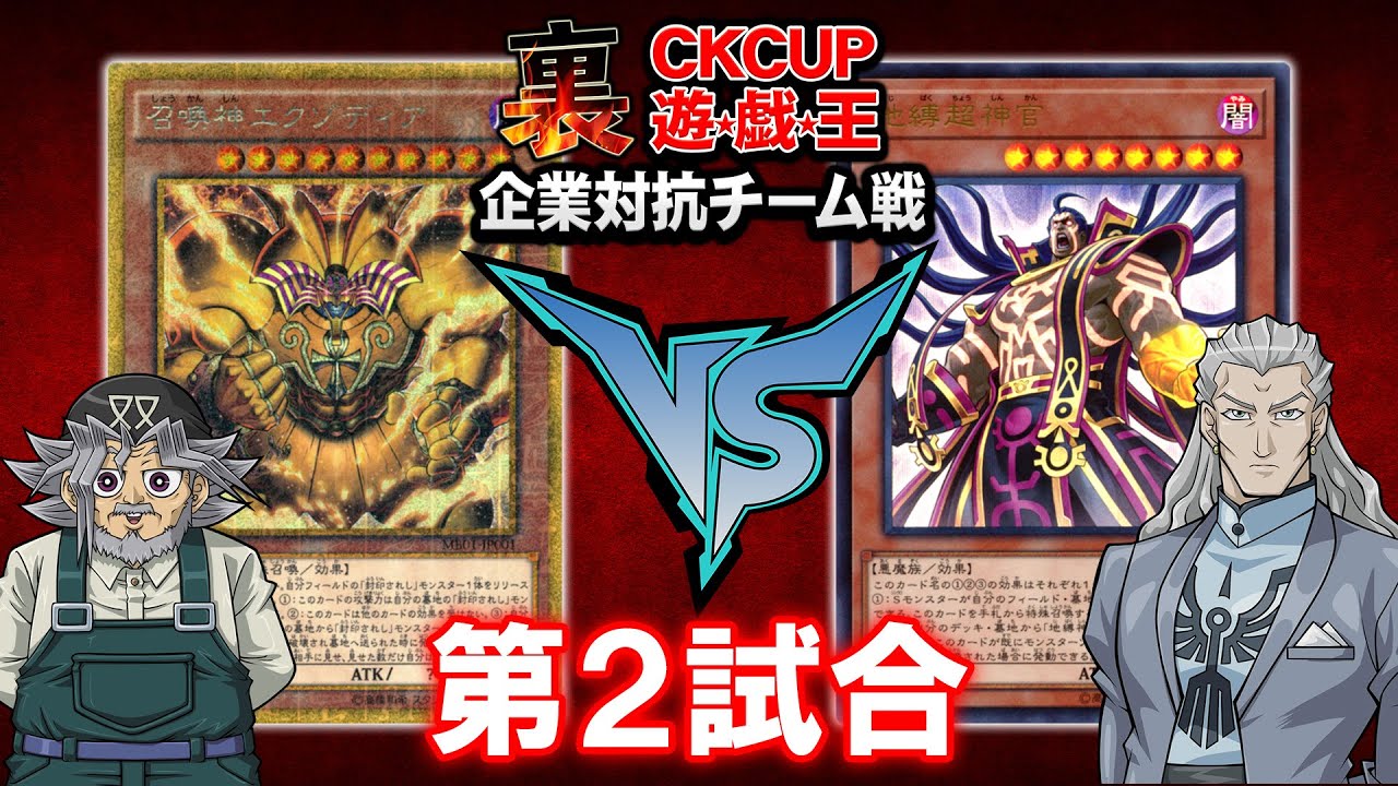 【遊戯王】企業対抗裏CK2戦目！！JC上阪『亀のゲーム屋』vsはりの社長『治安維持局』