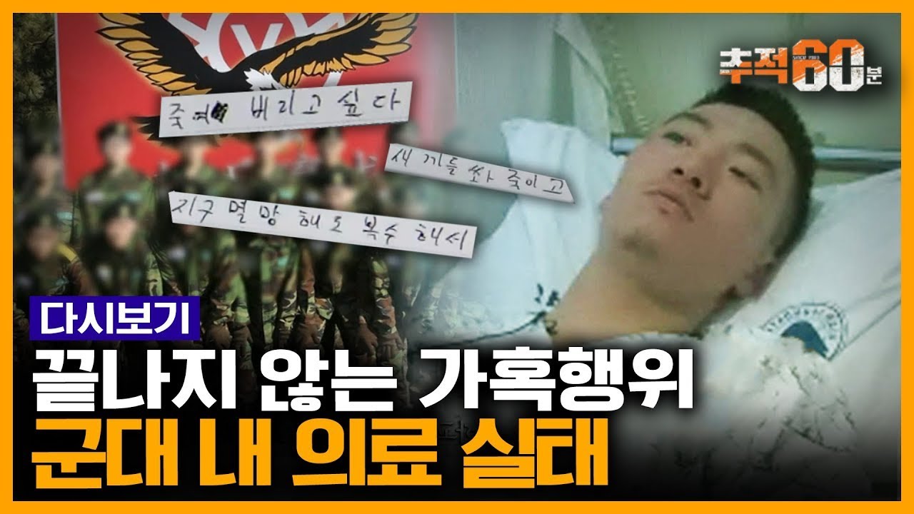 [추적60분 RE:] 화장실 안 보내주고 오줌 쌌다며 정신과에...군가혹행위와 '의병제대' | KBS 140301 방송